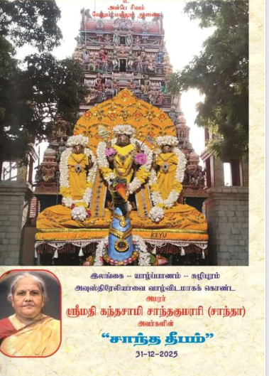 சாந்தகுமாரி கந்தசாமி